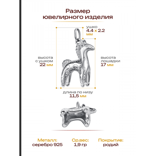 Подвеска Дымковская лошадка серебро