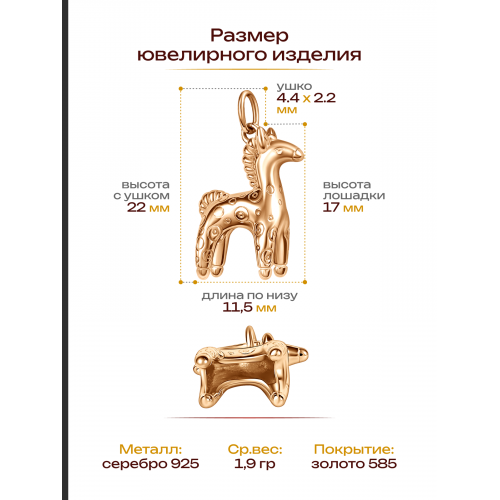 Подвеска Дымковская лошадка позолота